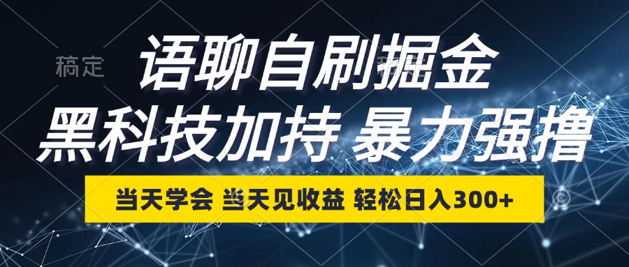 图片[1]-（12953期）语聊自刷掘金，当天学会，当天见收益，轻松日入300+-飓风网创资源站