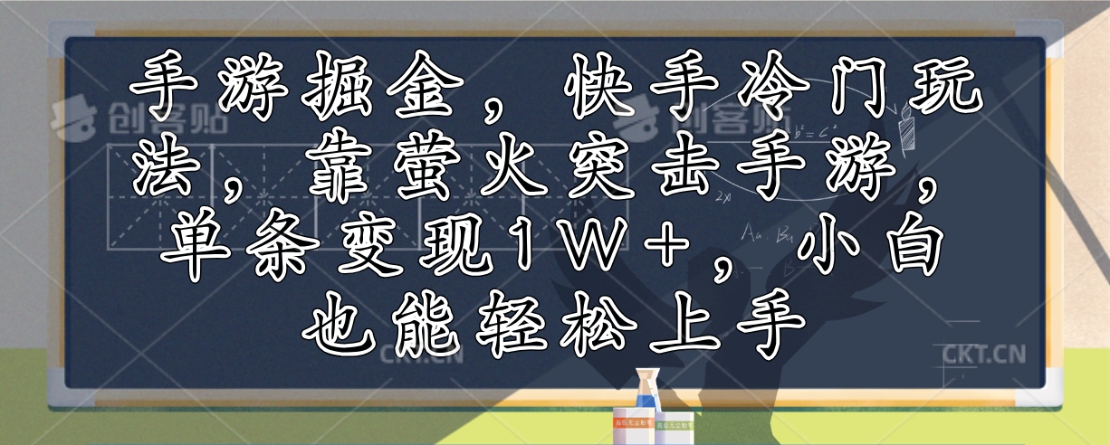 图片[1]-（12892期）手游掘金，快手冷门玩法，靠萤火突击手游，单条变现1W+，小白也能轻松上手-飓风网创资源站