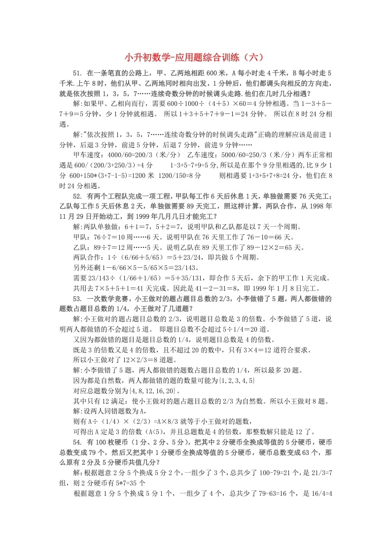 六年级数学下册小升初应用题综合训练（六）苏教版-小哥网