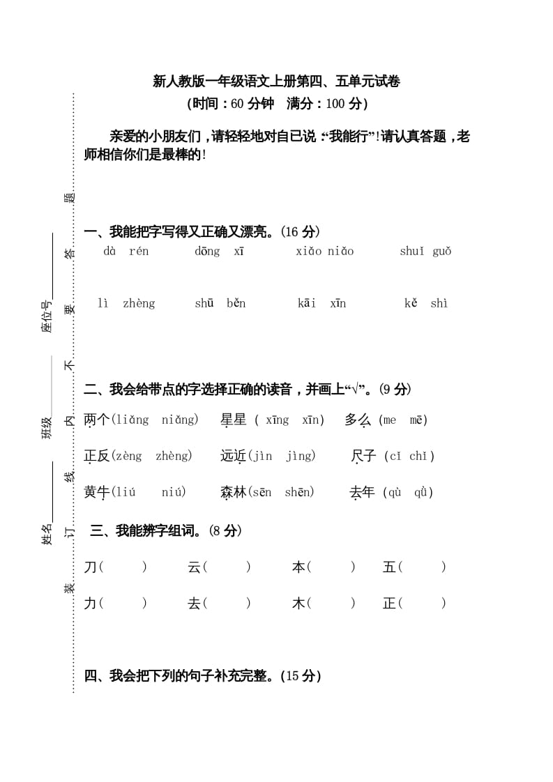 一年级语文上册第45单元试卷（部编版）-小哥网