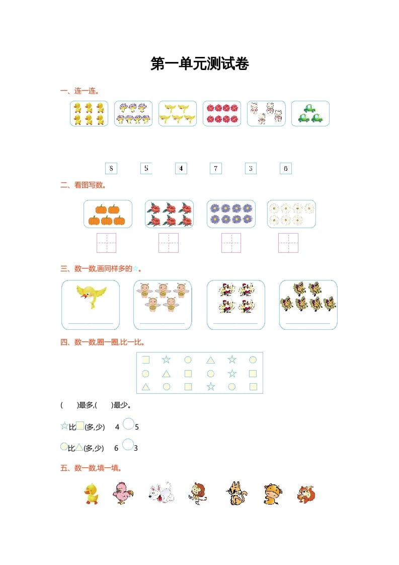 一年级数学上册第一单元测试卷(北师大版)-小哥网