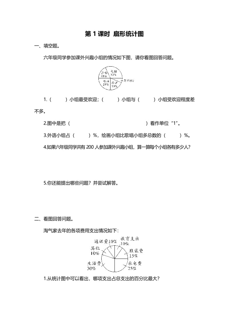 六年级数学上册第1课时扇形统计图（北师大版）-小哥网