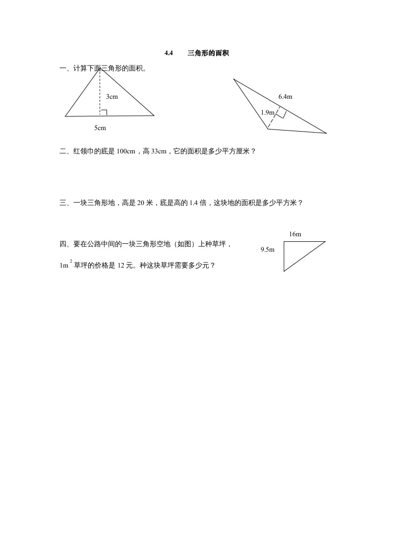 五年级数学上册4.4三角形的面积（北师大版）-小哥网