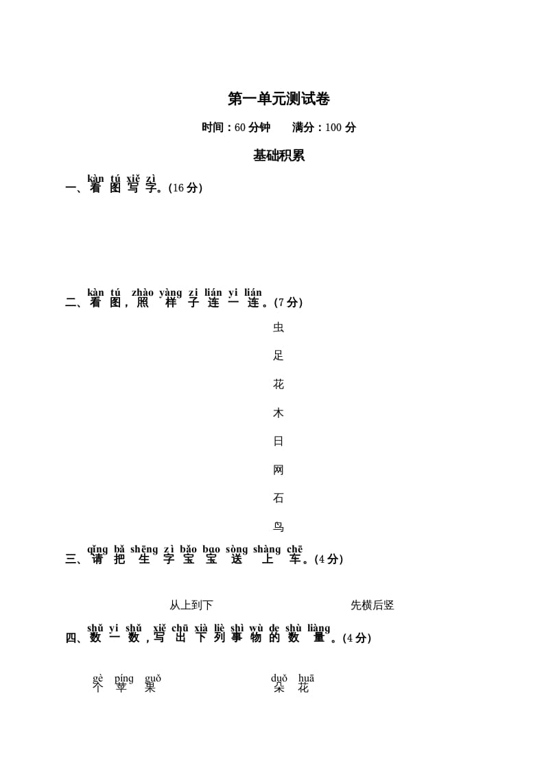 一年级语文上册第1单元测试卷2（部编版）-小哥网