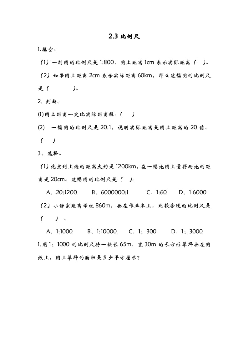 六年级数学下册2.3比例尺-小哥网