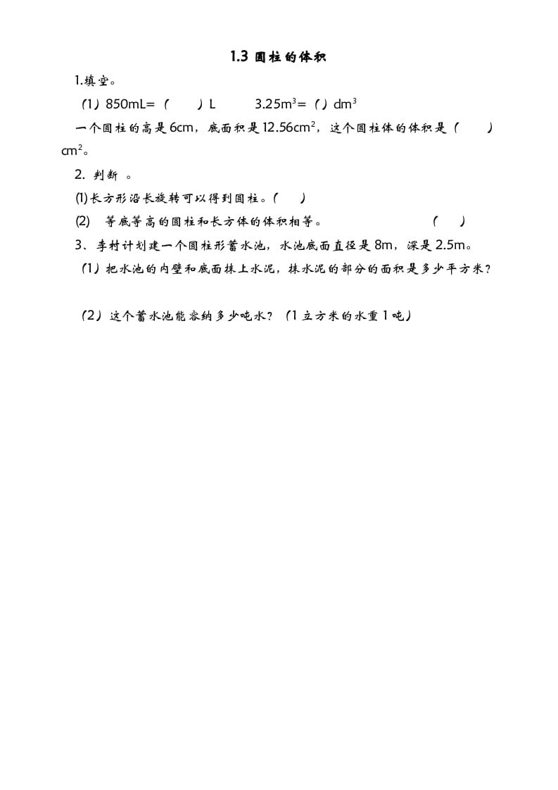 六年级数学下册1.3圆柱的体积-小哥网