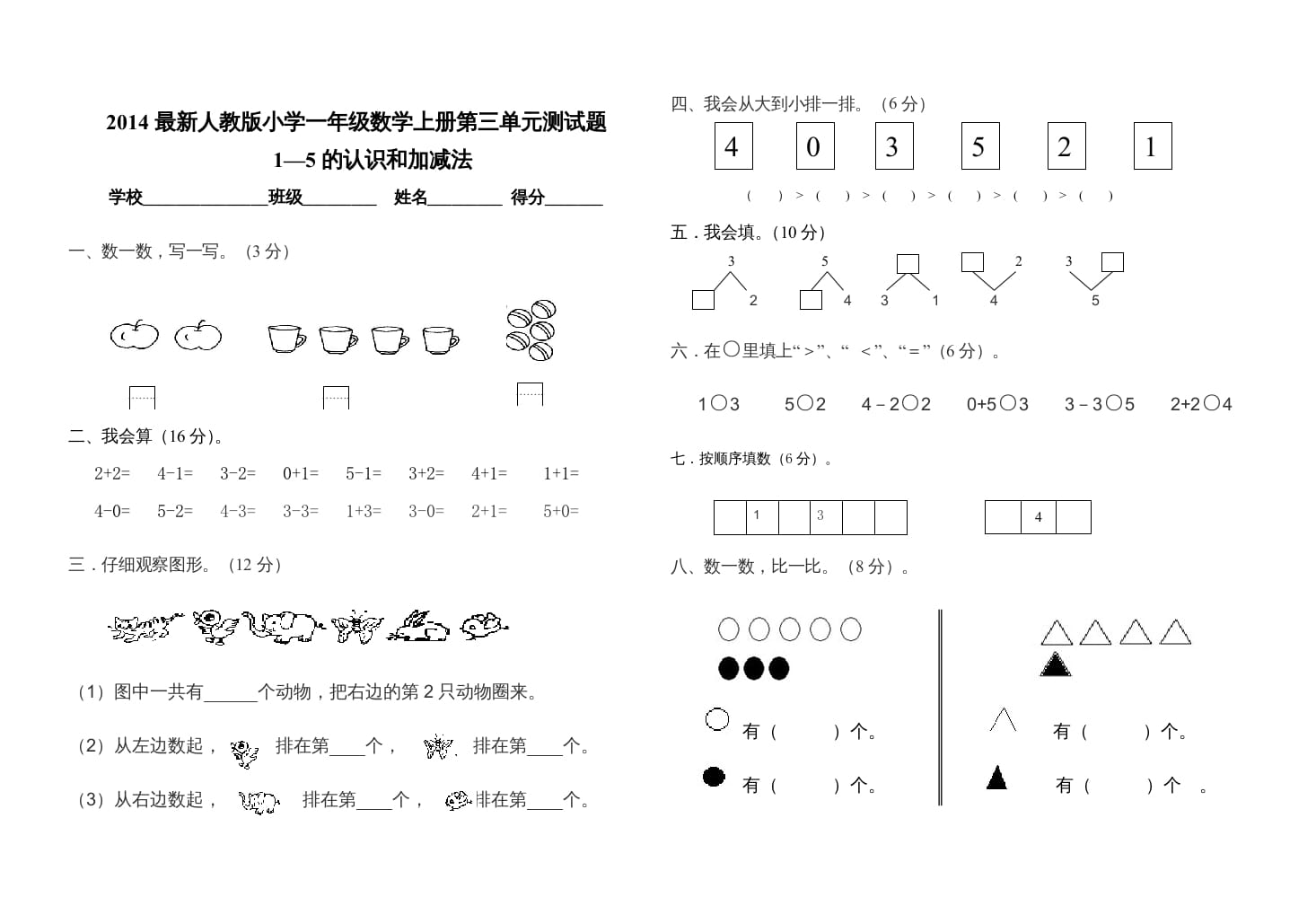 一年级数学上册第三单元测试卷（人教版）-小哥网