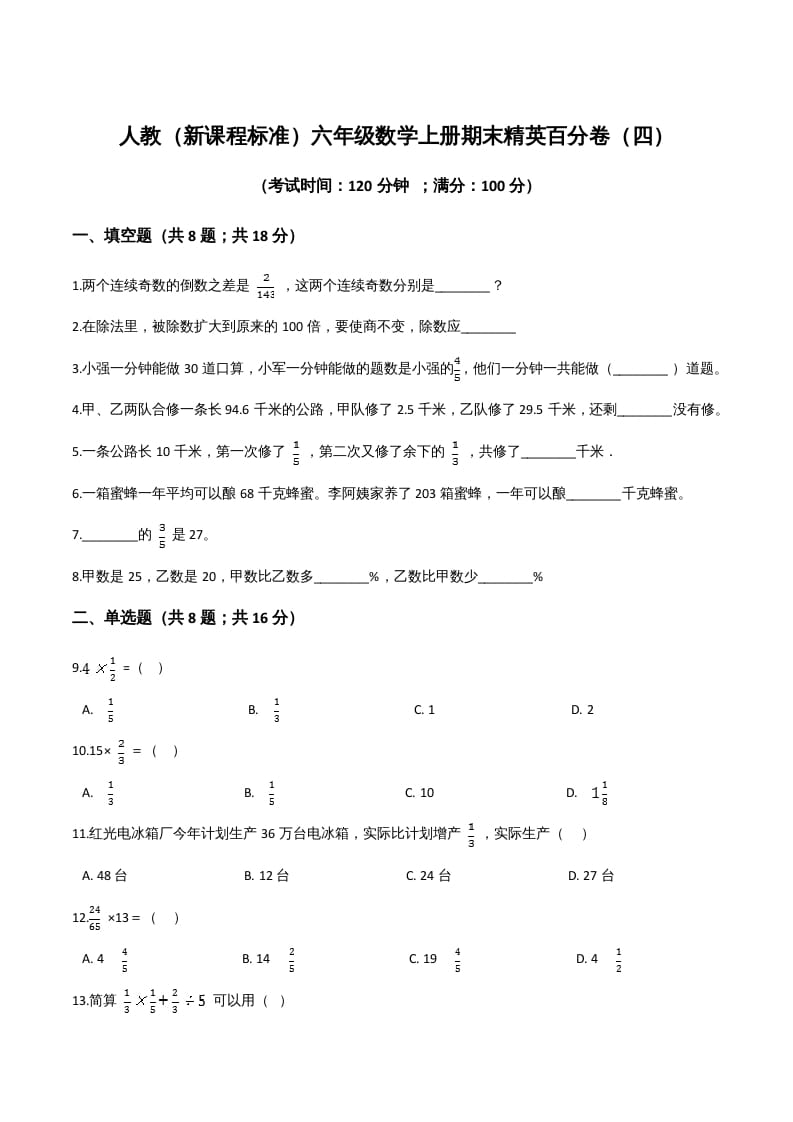 六年级数学上册期末精英百分卷（四）（人教版）-小哥网