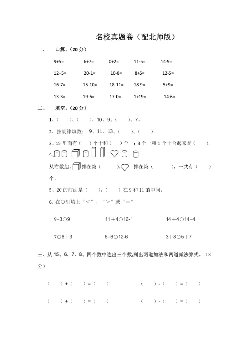 一年级数学上册一年级上名校真题卷轻松夺冠(北师大版)-小哥网