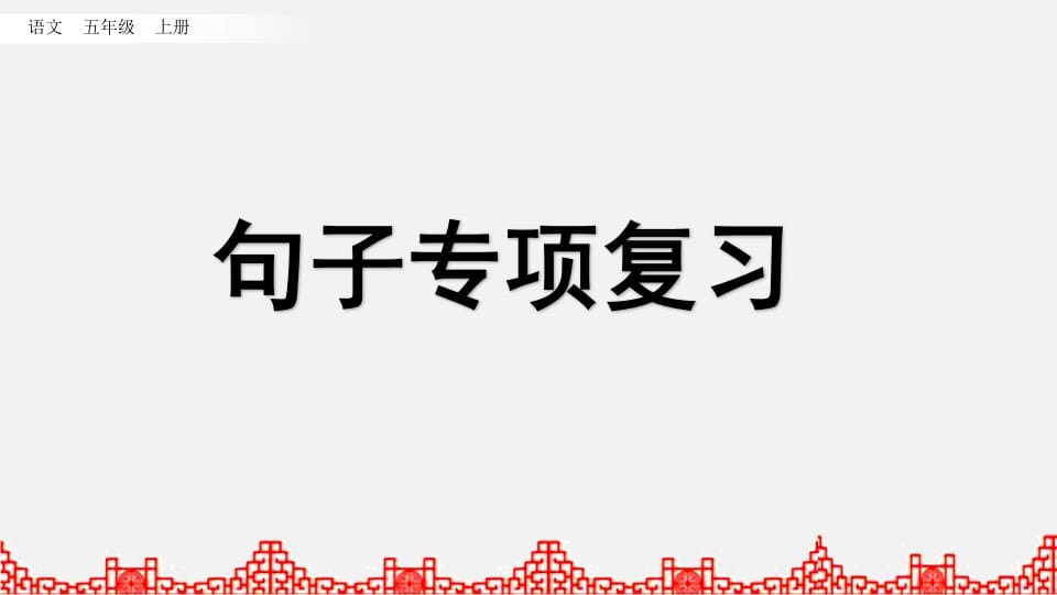 五年级语文上册句子专项复习（部编版）-小哥网