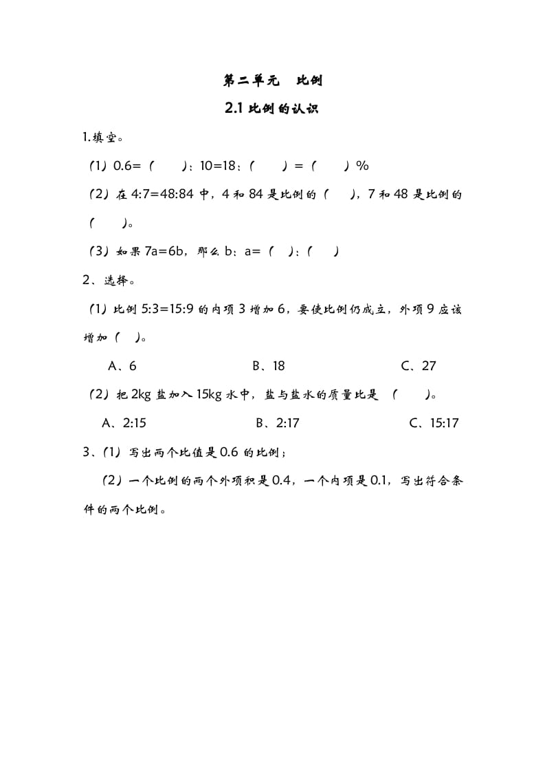 六年级数学下册2.1比例的认识-小哥网