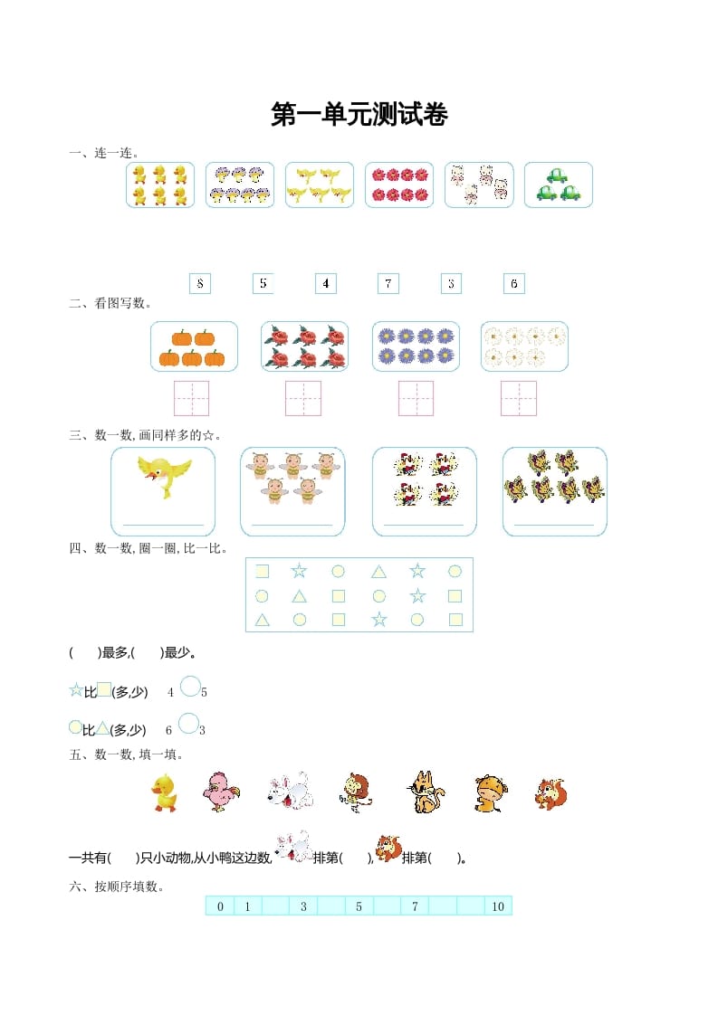 一年级数学上册第一单元测试卷及答案(北师大版)-小哥网