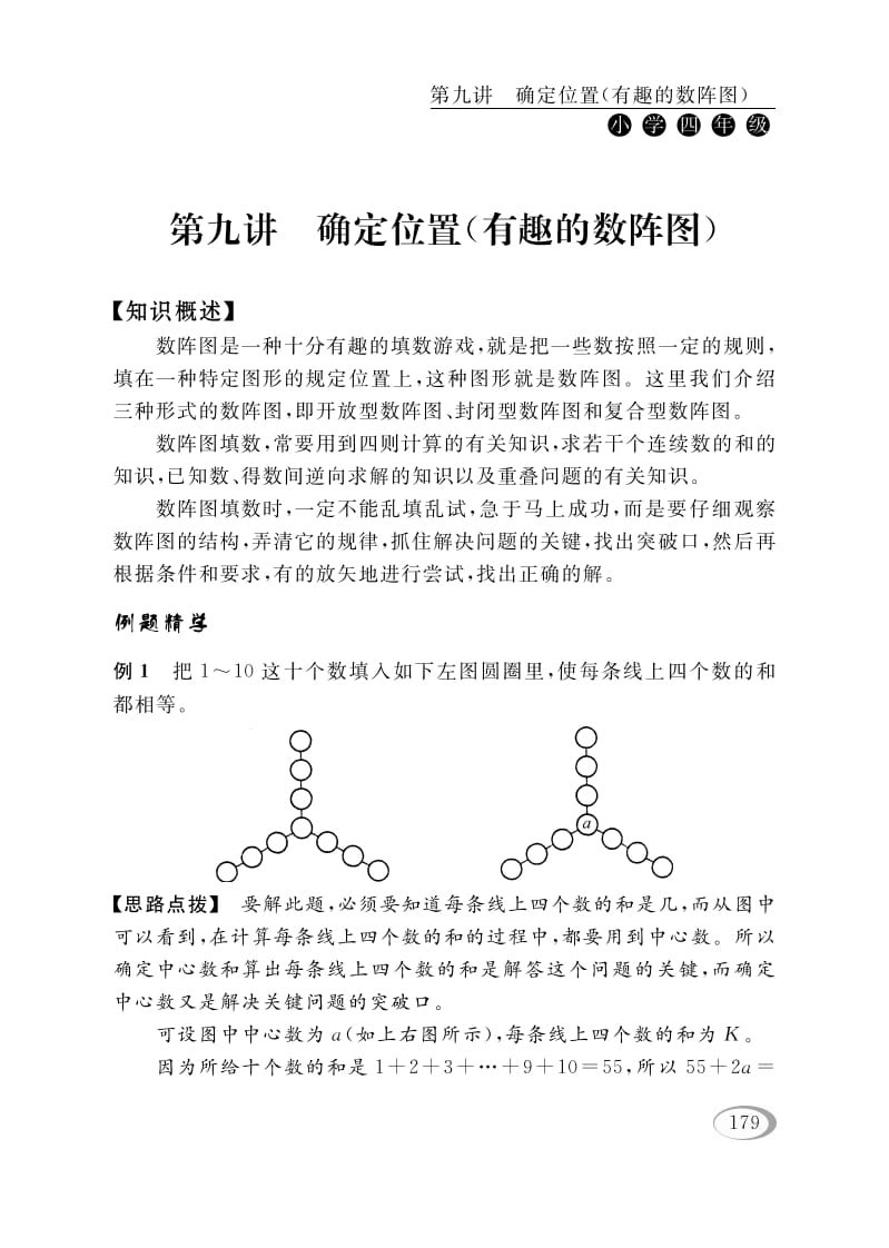 四年级数学下册第九讲确定位置（有趣的数阵图）-小哥网