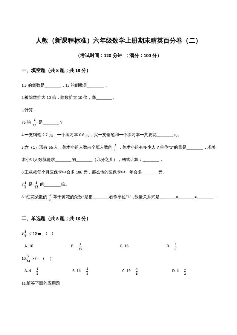 六年级数学上册期末精英百分卷（二）（人教版）-小哥网