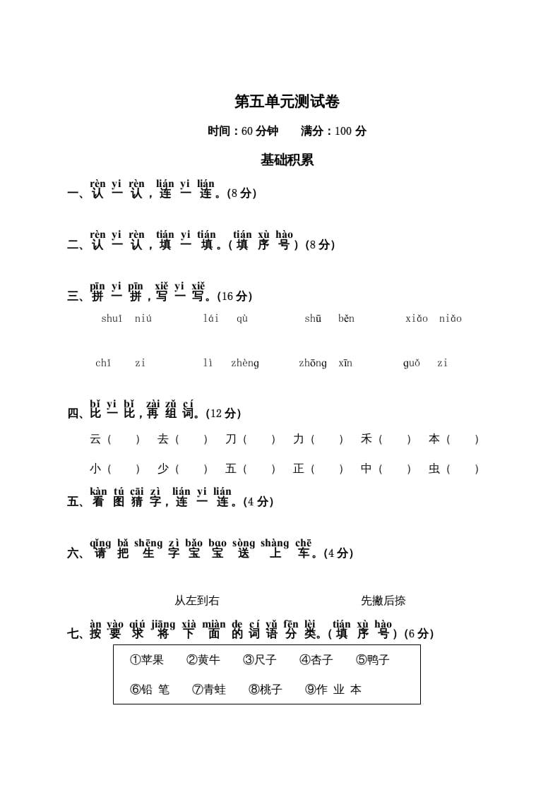 一年级语文上册第5单元测试卷2（部编版）-小哥网