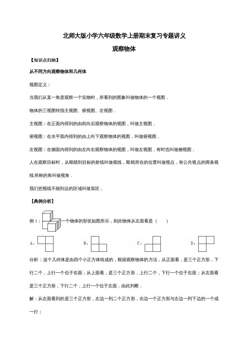 六年级数学上册3.观察物体（含详解）（北师大版）-小哥网