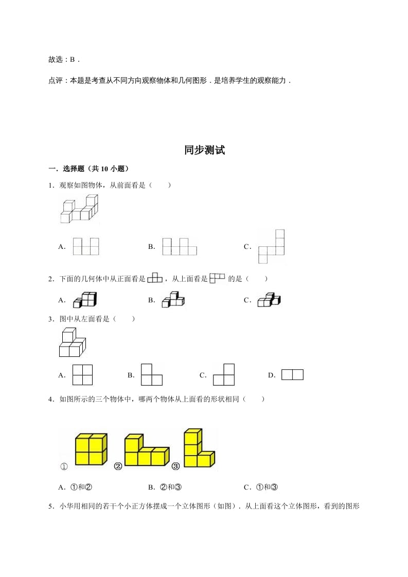 图片[2]-六年级数学上册3.观察物体（含详解）（北师大版）-小哥网