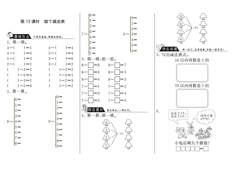 一年级数学上册3.13做个减法表·(北师大版)-小哥网