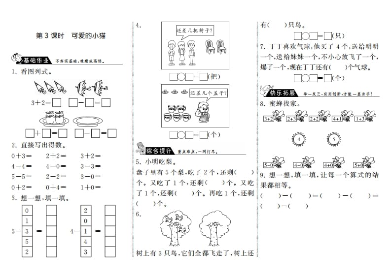 一年级数学上册3.3可爱的小猫·(北师大版)-小哥网