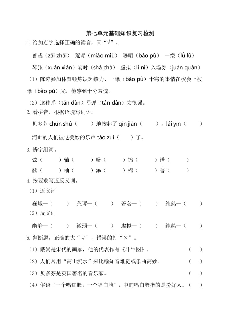 六年级语文上册第七单元基础知识复习检测（附答案）（部编版）-小哥网