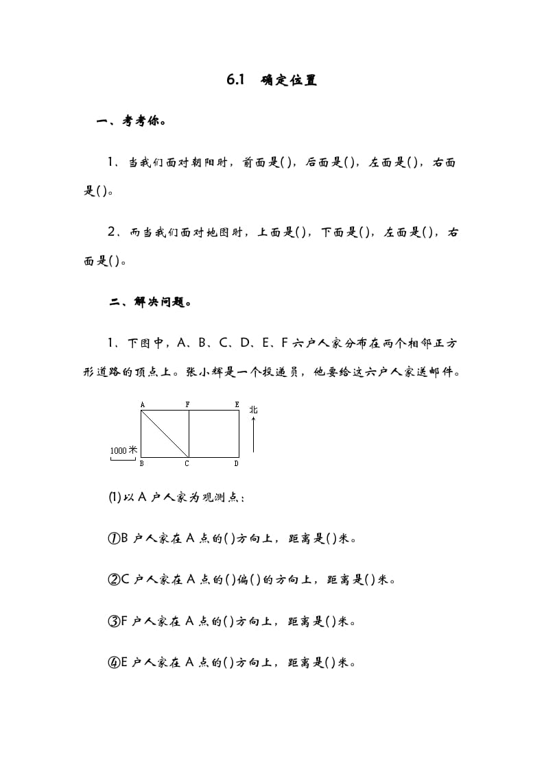 五年级数学下册6.1确定位置（一）-小哥网