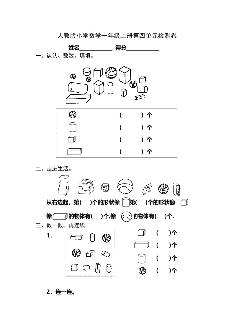 一年级数学上册第4单元检测卷（人教版）-小哥网