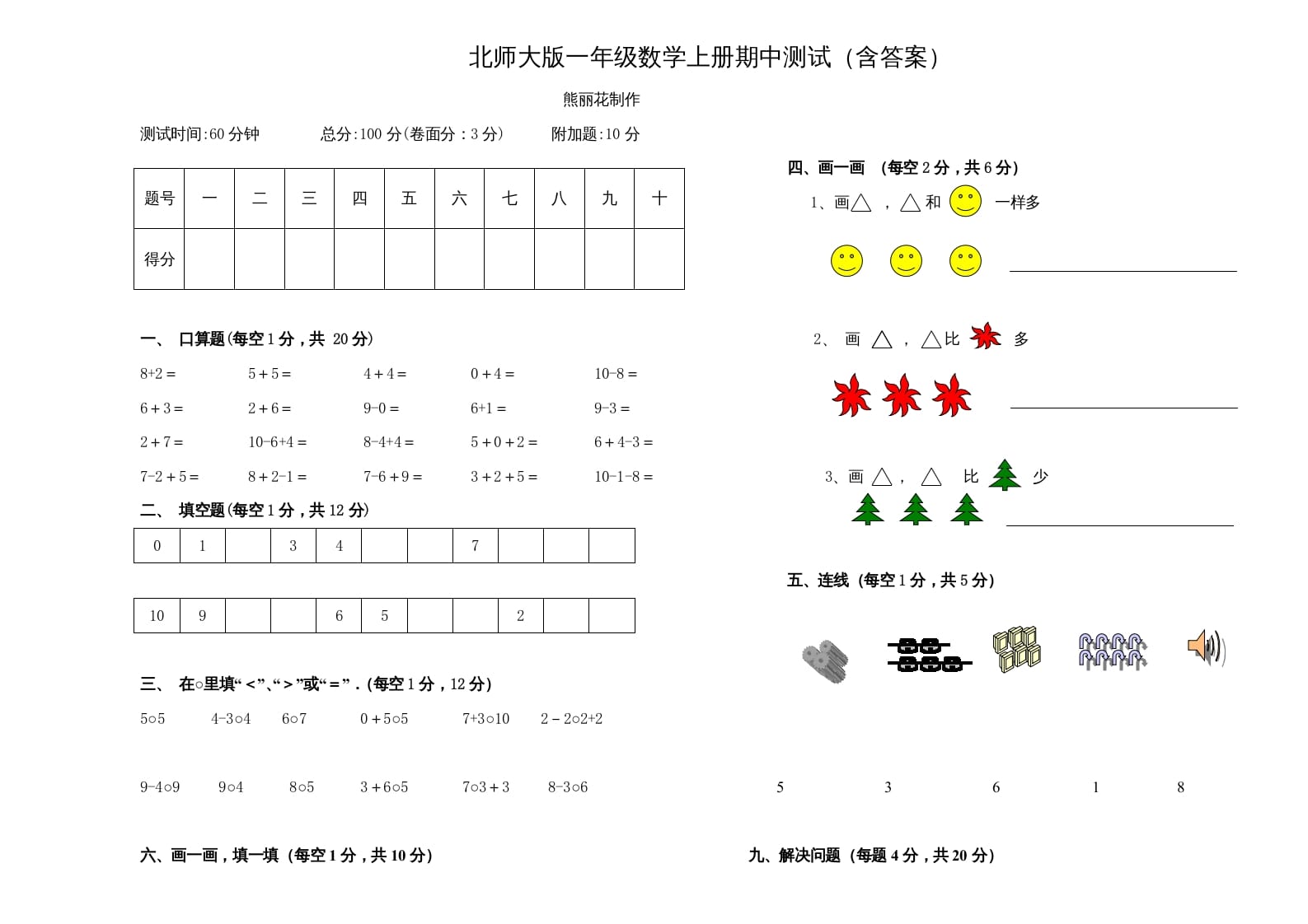 一年级数学上册期中练习(3)(北师大版)-小哥网