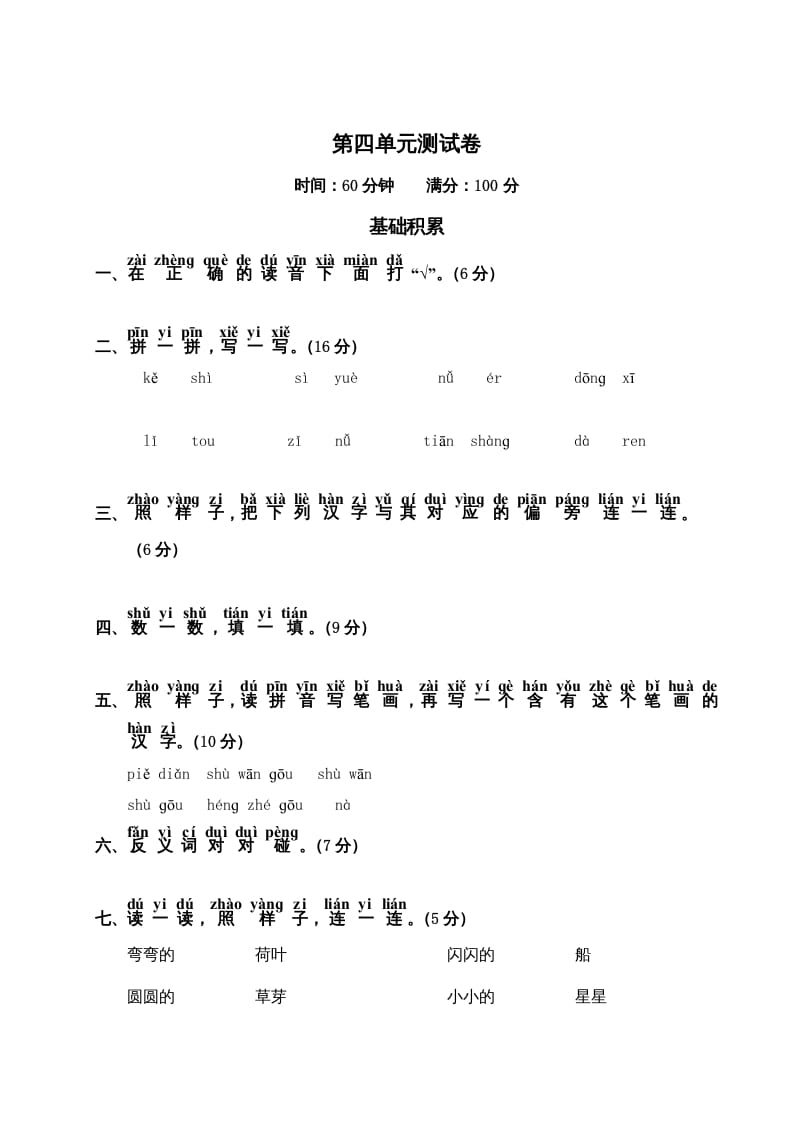 一年级语文上册第4单元测试卷2（部编版）-小哥网