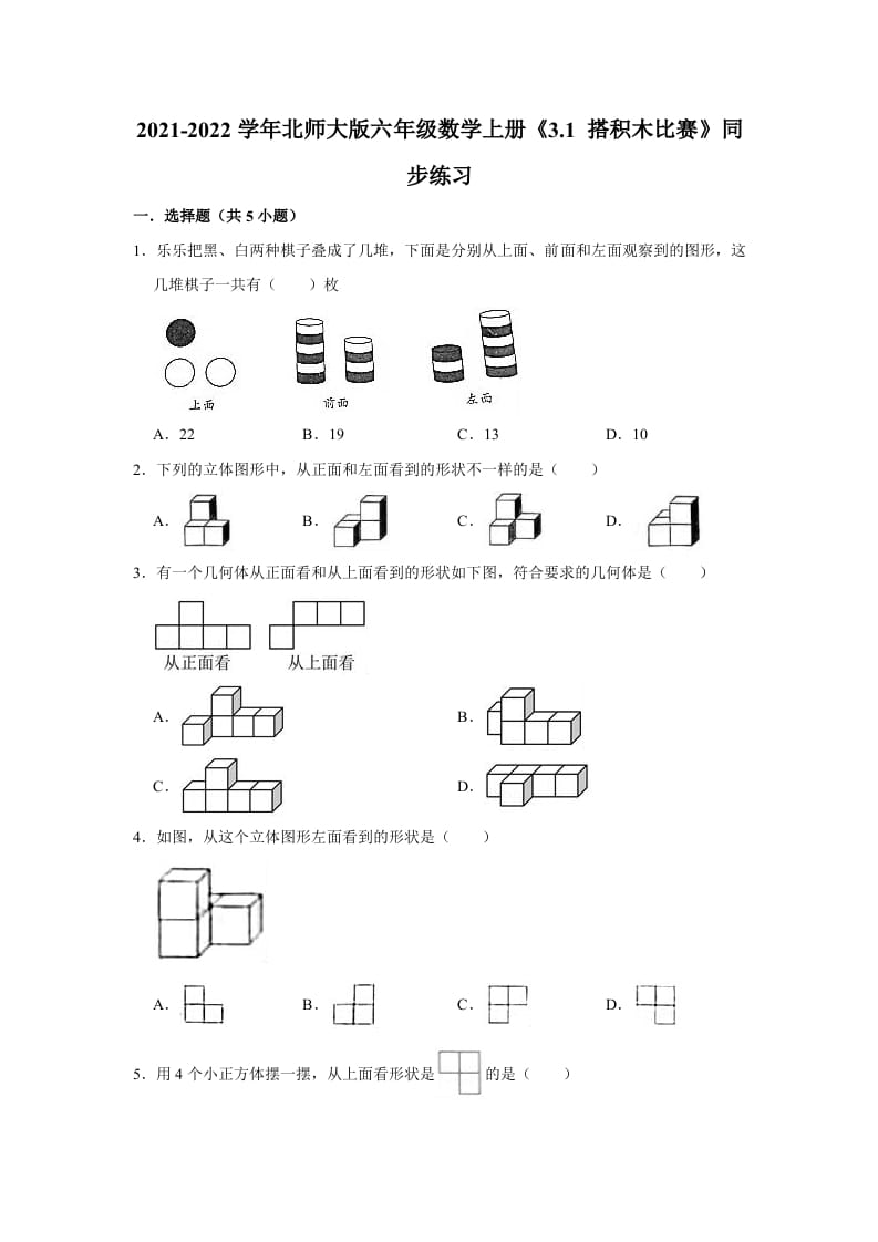 六年级数学上册3.1搭积木比赛》同步练习（有答案）（北师大版）-小哥网