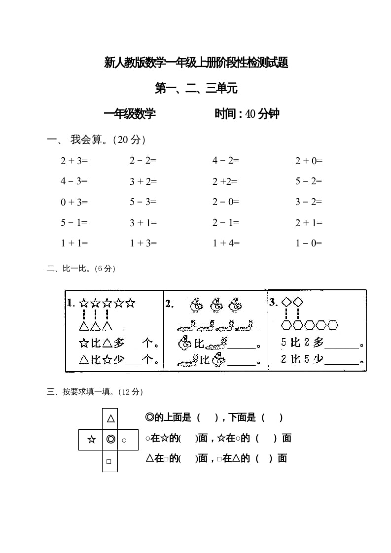 一年级数学上册第1-3单元试卷1（人教版）-小哥网