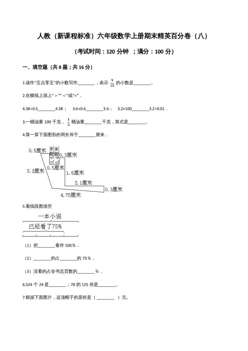 六年级数学上册期末精英百分卷（八）（人教版）-小哥网