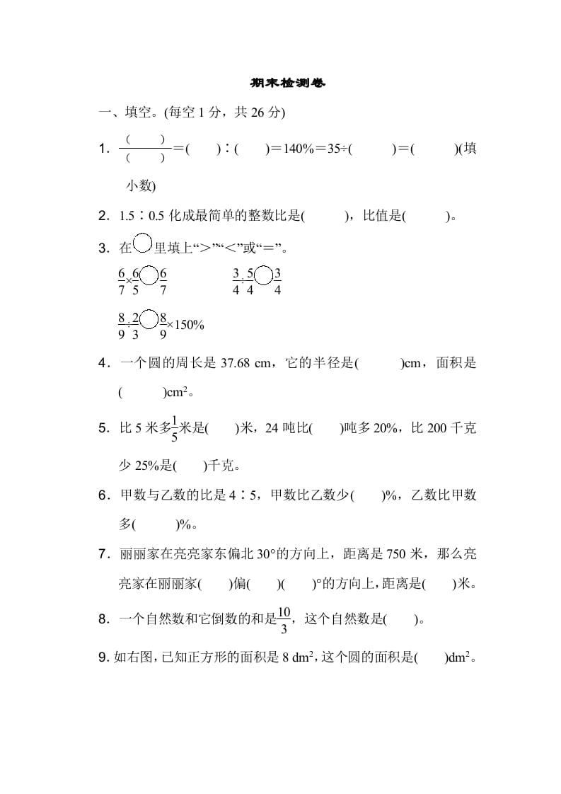 六年级数学上册期末检测卷1（人教版）-小哥网