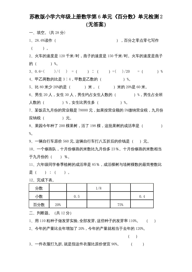 六年级数学上册第6单元《百分数》单元检测2（无答案）（苏教版）-小哥网