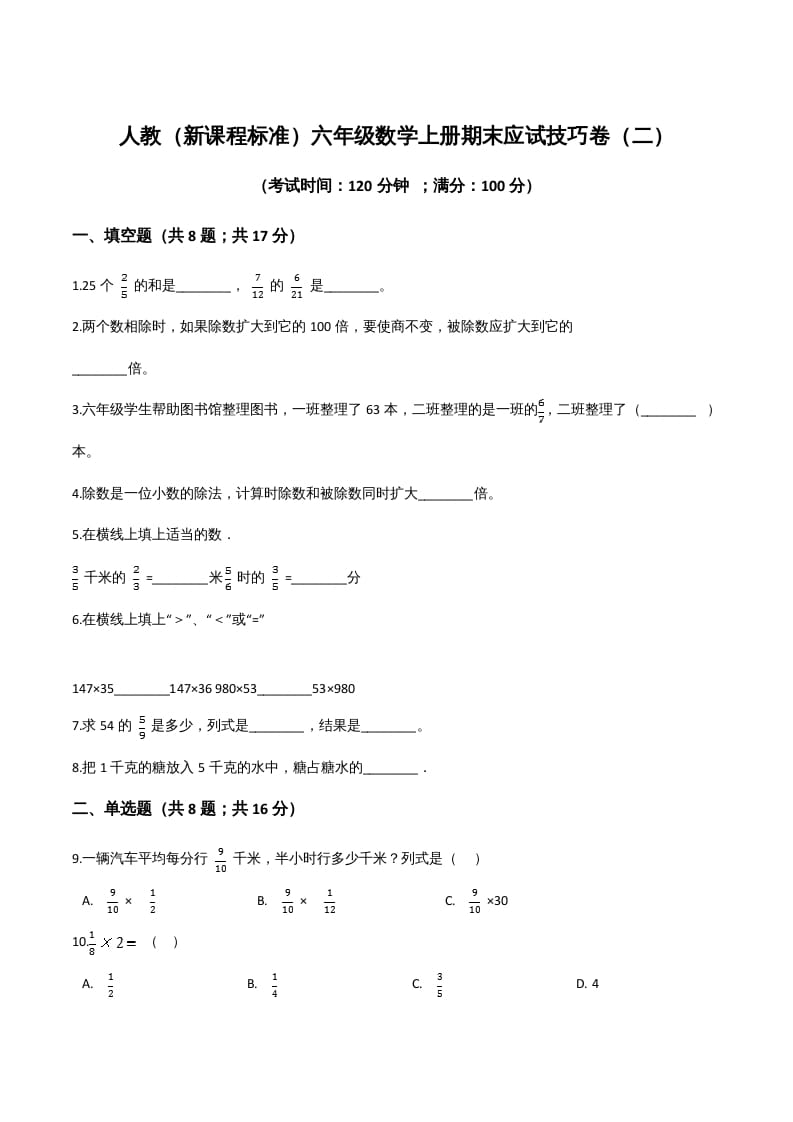 六年级数学上册期末应试技巧卷（二）（人教版）-小哥网