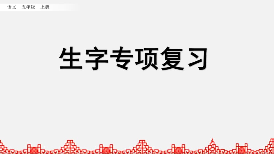 五年级语文上册生字专项复习（部编版）-小哥网