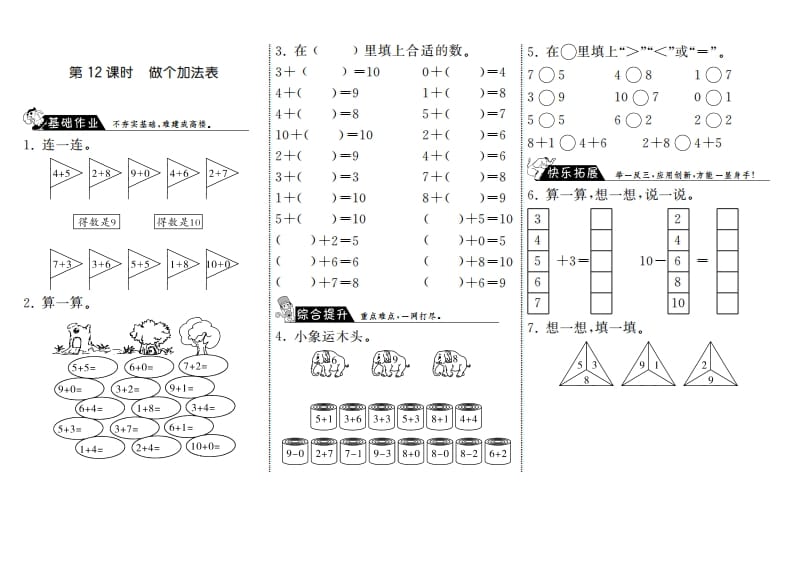 一年级数学上册3.12做个加法表·(北师大版)-小哥网