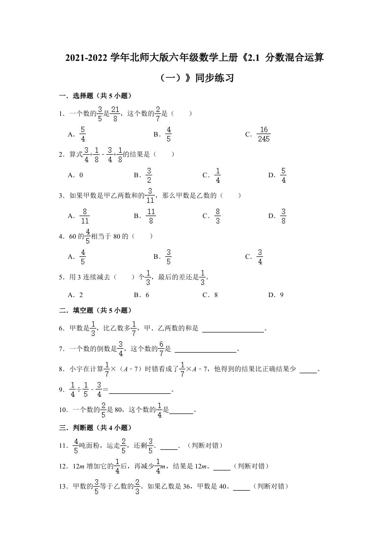 六年级数学上册2.1分数混合运算（一）》同步练习（有答案）（北师大版）-小哥网