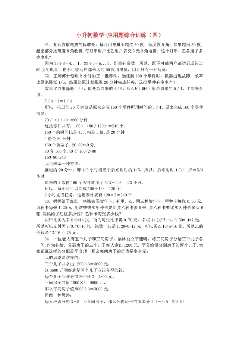 六年级数学下册小升初应用题综合训练（四）苏教版-小哥网