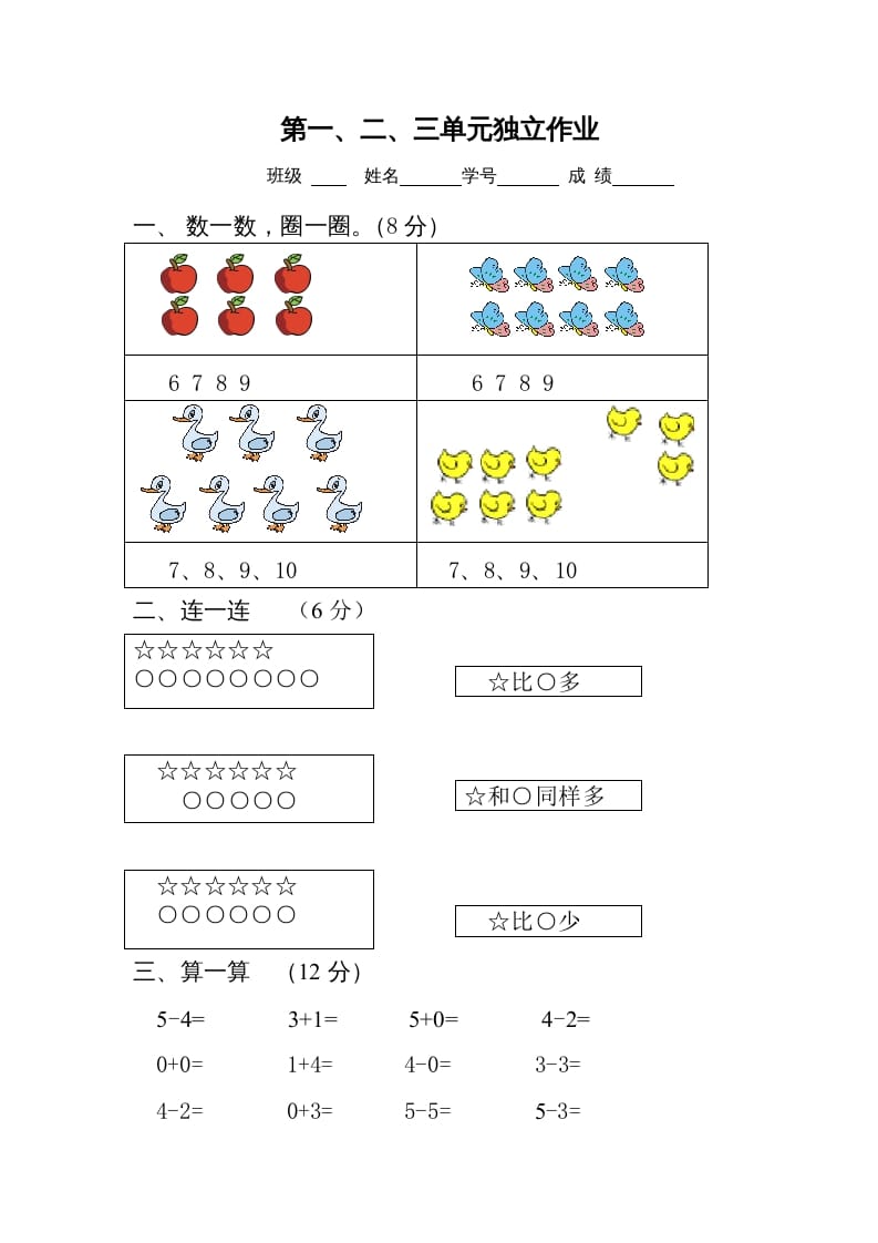 一年级数学上册第1-3单元试卷2（人教版）-小哥网