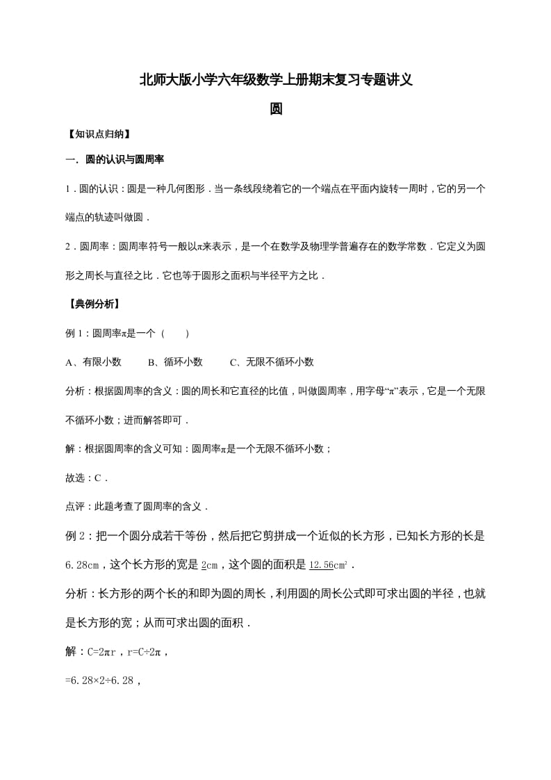 六年级数学上册1.圆（含详解）（北师大版）-小哥网