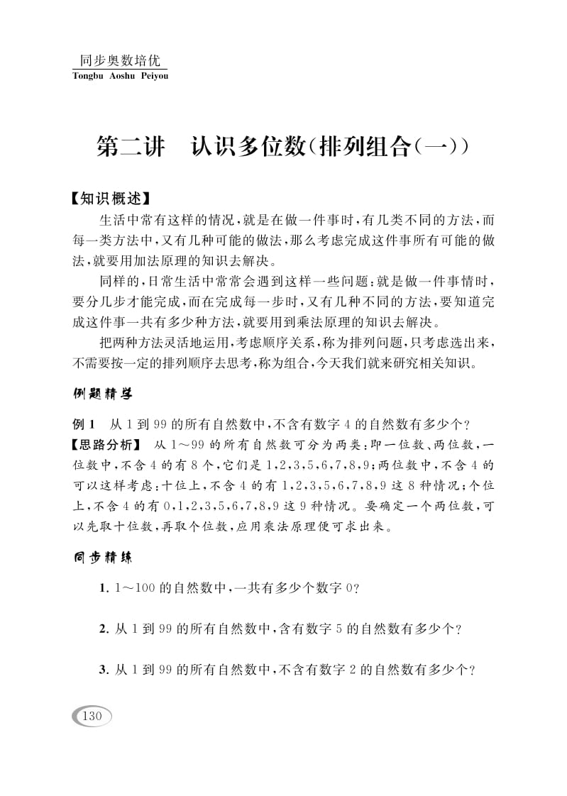 四年级数学下册第二讲认识多位数（排列组合（一））-小哥网