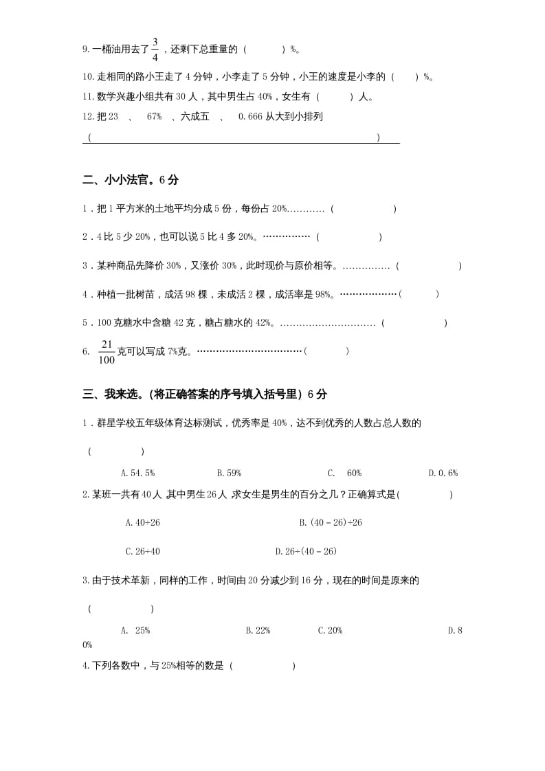 图片[2]-六年级数学上册第6单元《百分数》单元检测1（无答案）（苏教版）-小哥网