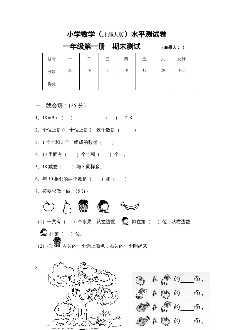 一年级数学上册期末试卷4(北师大版)-小哥网