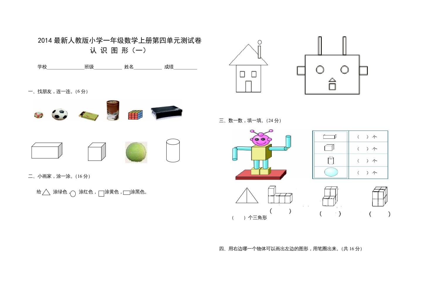 一年级数学上册第四单元测试卷（人教版）-小哥网