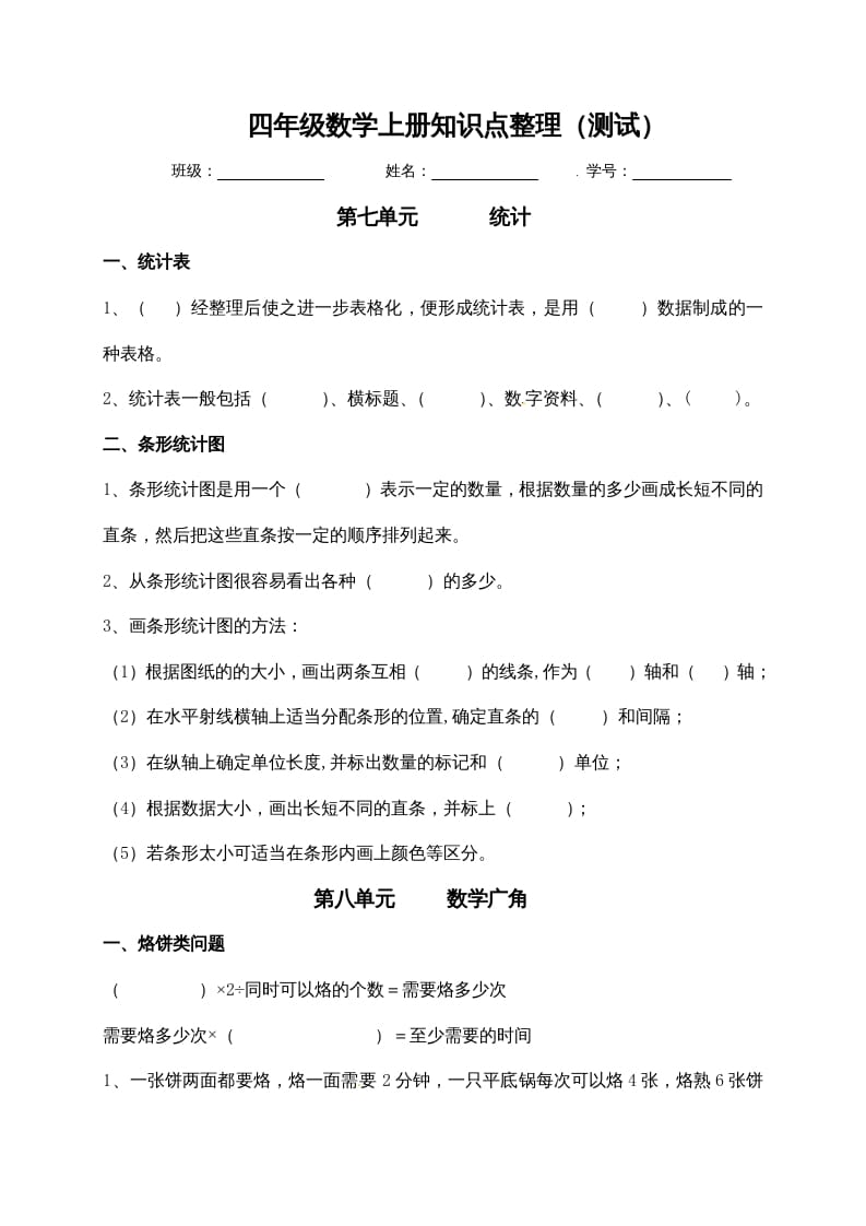 四年级数学上册【必考知识点】知识点整理（第7～8单元）（人教版）-小哥网