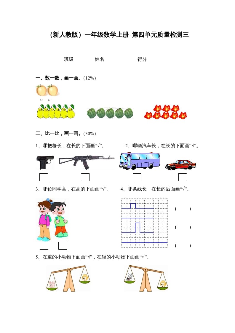 一年级数学上册第四单元质量检测三（人教版）-小哥网