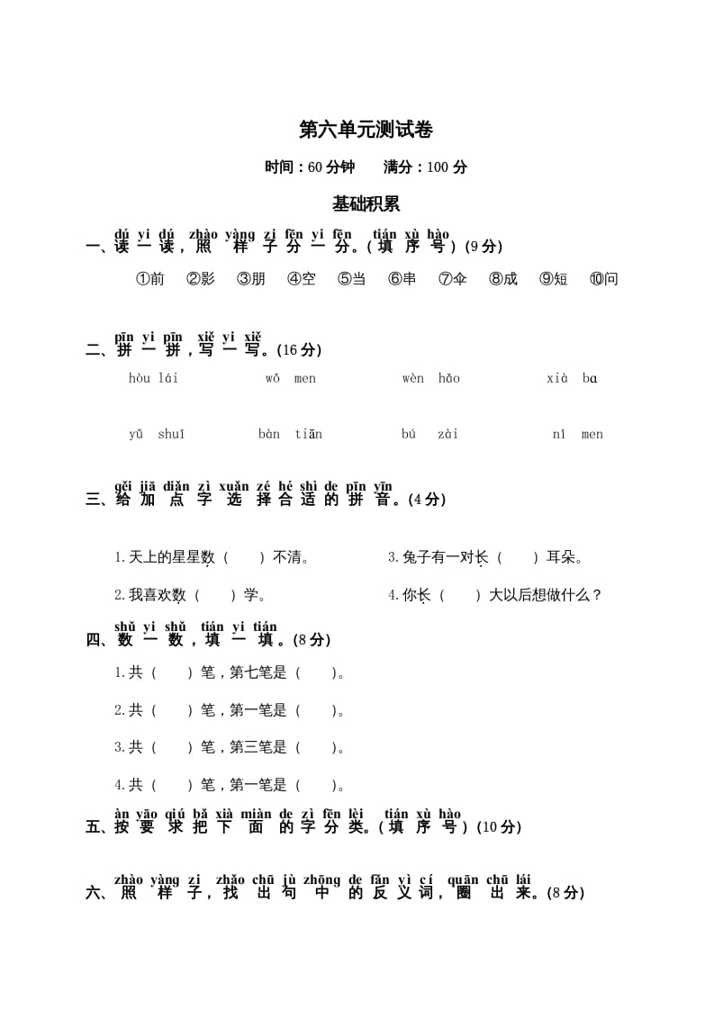 一年级语文上册第6单元测试卷2（部编版）-小哥网