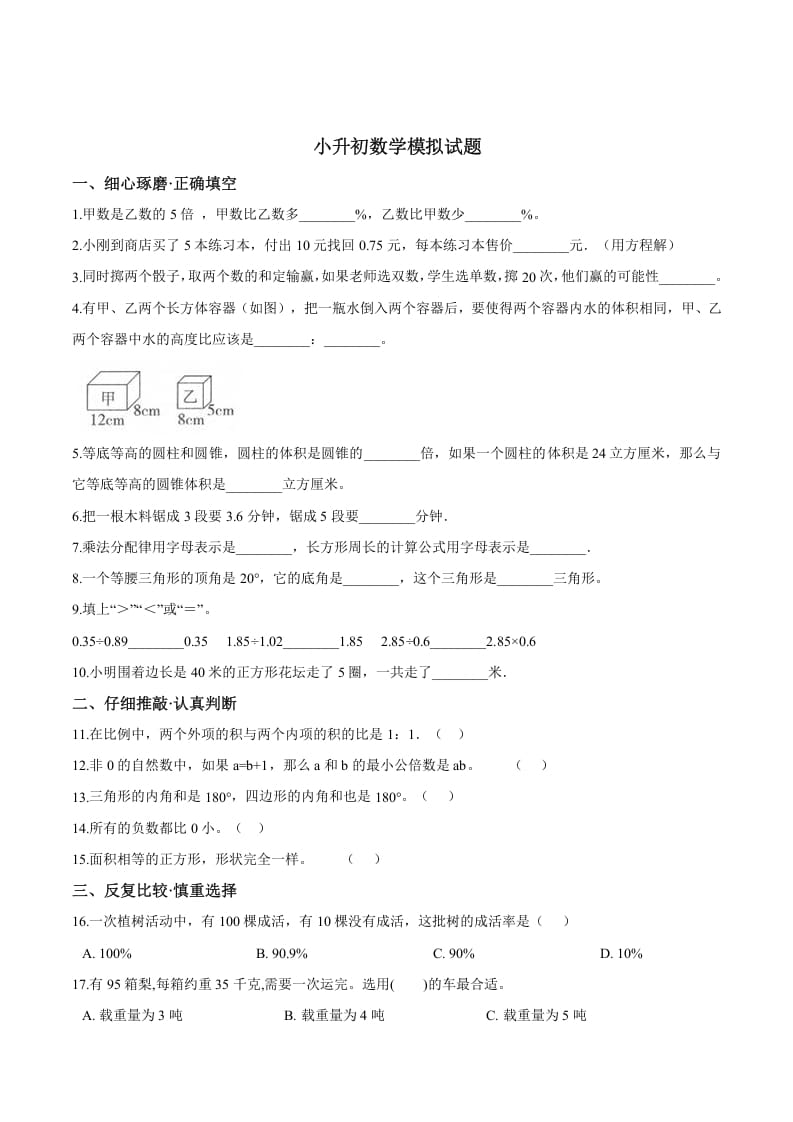 六年级数学下册小升初模拟试题（25）苏教版（含解析）-小哥网