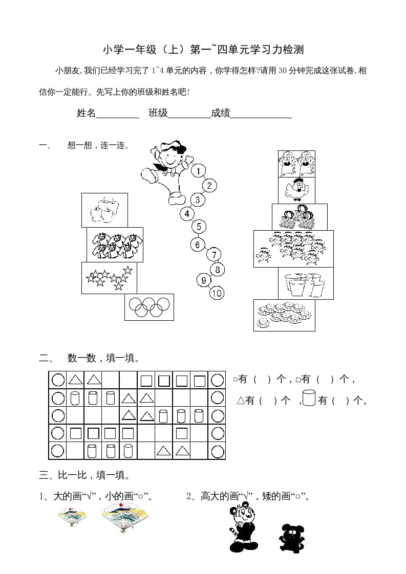 一年级数学上册第1-4单元试卷1（人教版）-小哥网