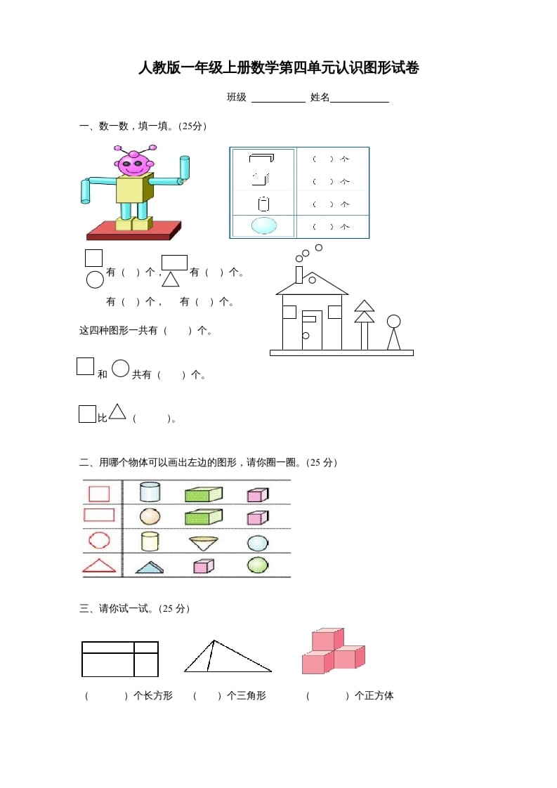 一年级数学上册第四单元《认识图形一》试卷1（人教版）-小哥网